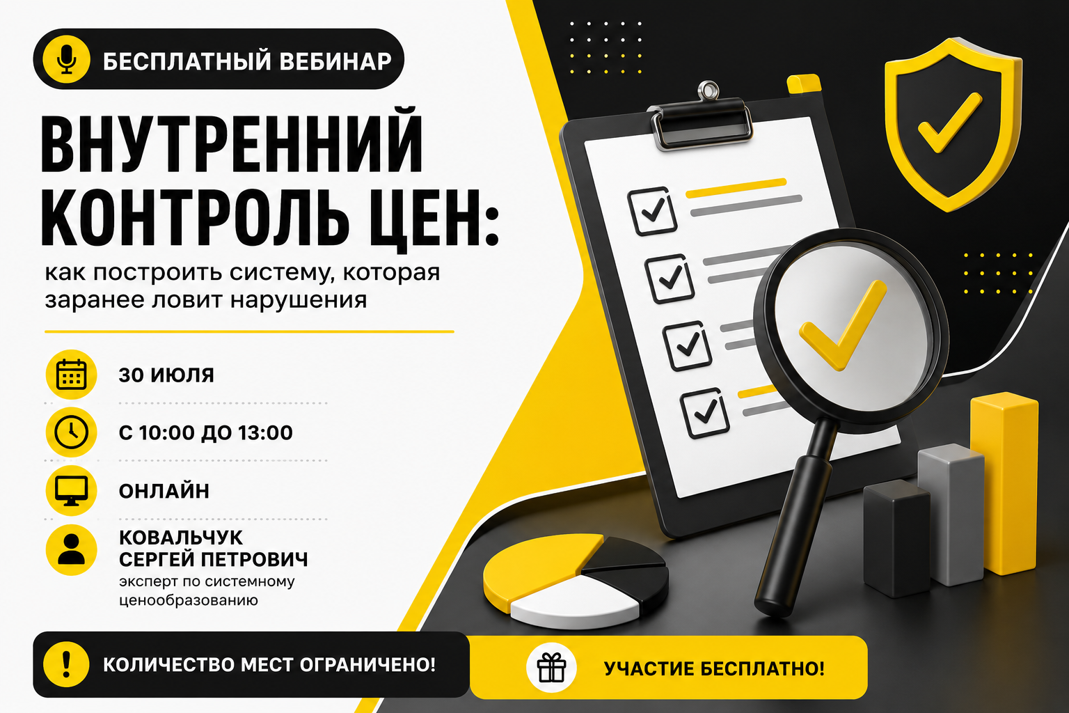 Вебинар "Внутренний контроль цен: как построить систему, которая заранее ловит нарушения"